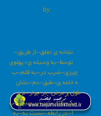 by به فارسی